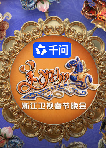 “美好加马”浙江卫视2026年春节晚会 海报 高清在线观看
