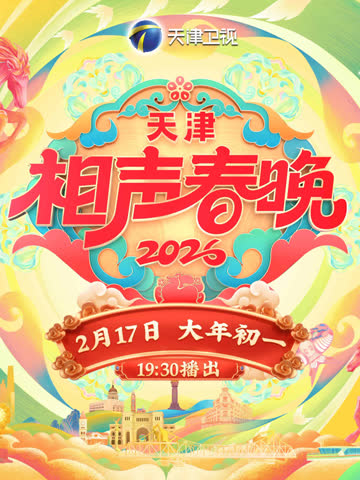 2026天津相声春晚 海报 高清在线观看