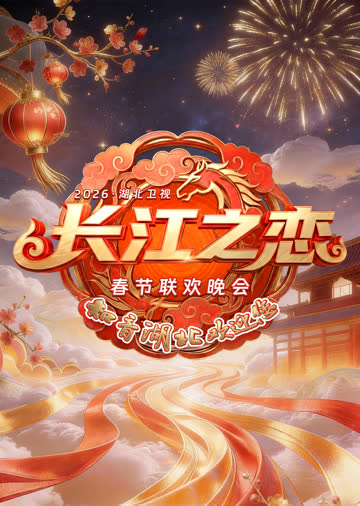 2026湖北卫视春节联欢晚会 海报 高清在线观看