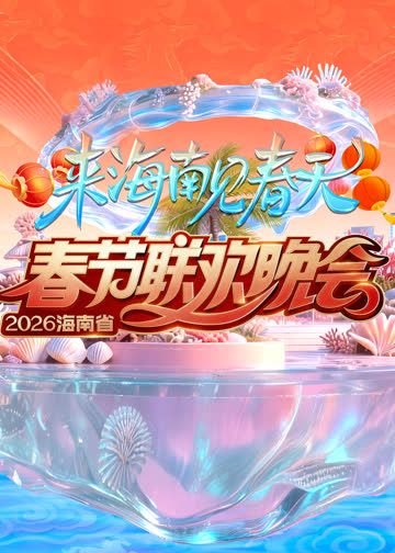 2026海南省春节联欢晚会：来海南见春天 海报 高清在线观看