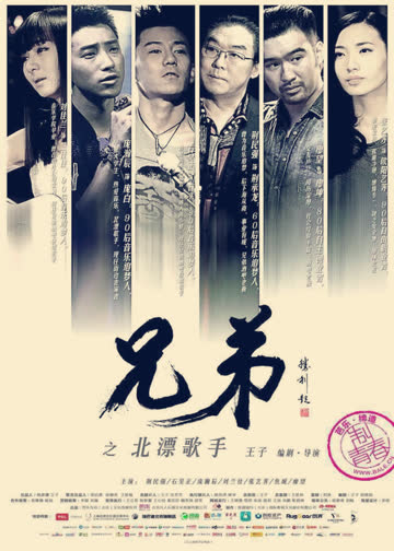 兄弟之北漂歌手 海报 高清在线观看