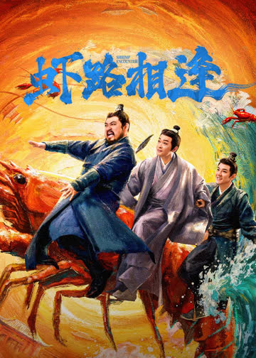 虾路相逢 海报 高清在线观看