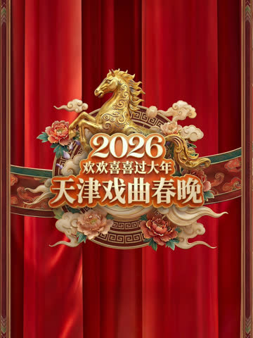 2026天津戏曲春晚 海报 高清在线观看