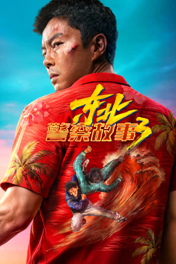 东北警察故事3 海报 高清在线观看