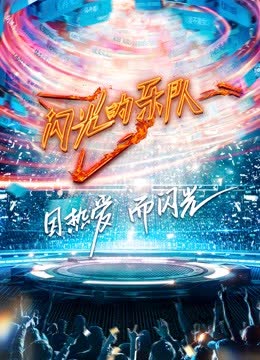 闪光的乐队 海报 高清在线观看
