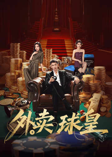 外卖球皇 海报 高清在线观看
