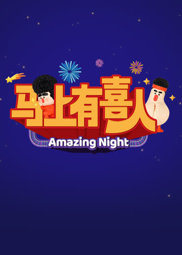 马上有喜人 海报 高清在线观看