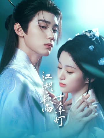 江湖夜雨十年灯 海报 高清在线观看