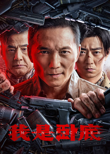 我是卧底 海报 高清在线观看