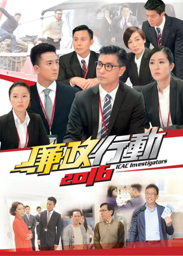 廉政行动2016普通话 海报 高清在线观看