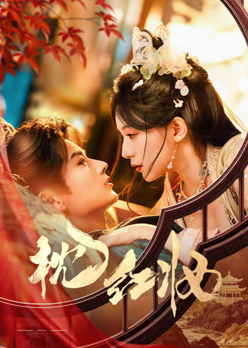枕红妆 海报 高清在线观看