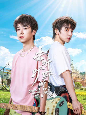 去听旷野的风 海报 高清在线观看