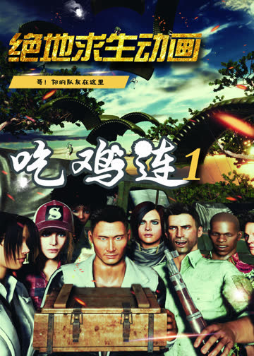 吃鸡连 海报 高清在线观看