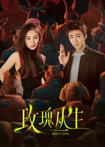 玫瑰丛生 海报 高清在线观看