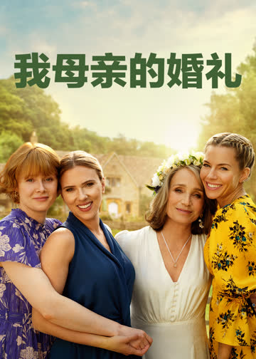 我母亲的婚礼 海报 高清在线观看