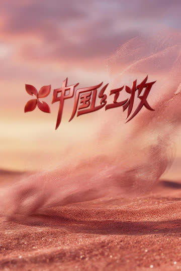 中国红妆 在线观看