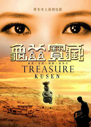 龟兹宝藏之爱的觉醒 海报 高清在线观看