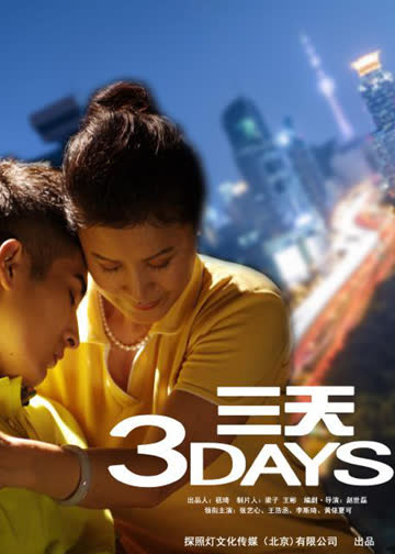 三天 海报 高清在线观看