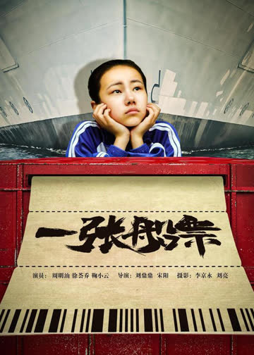 一张船票 海报 高清在线观看