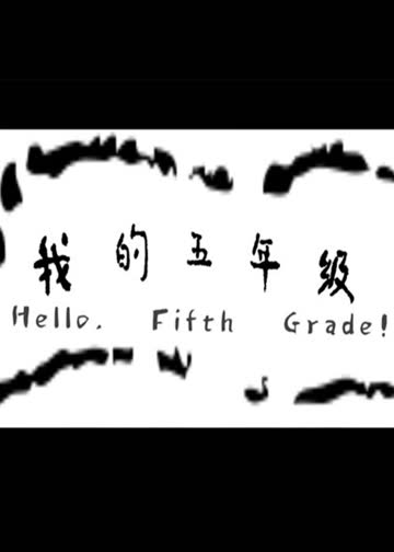 我的五年级 海报 高清在线观看