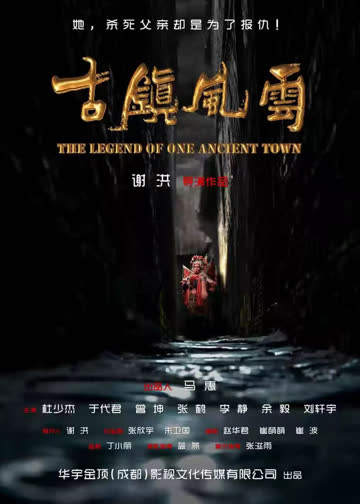 古镇风云 海报 高清在线观看