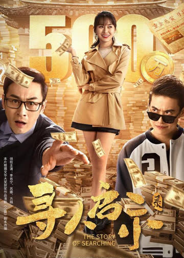 寻人启示录 海报 高清在线观看