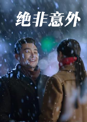 绝非意外 海报 高清在线观看