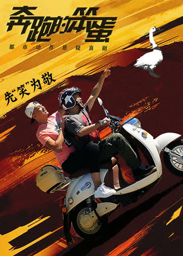 奔跑的笨蛋 海报 高清在线观看