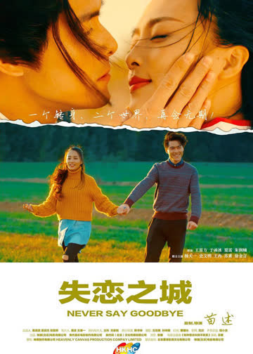 失恋之城 海报 高清在线观看