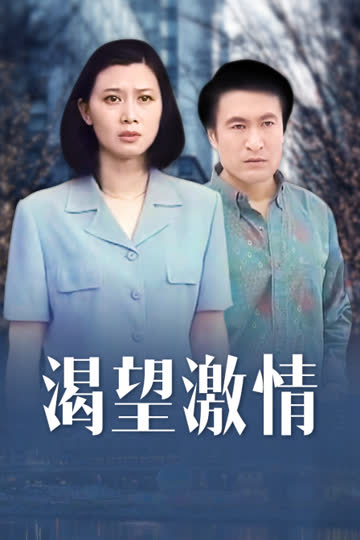 渴望激情 海报 高清在线观看