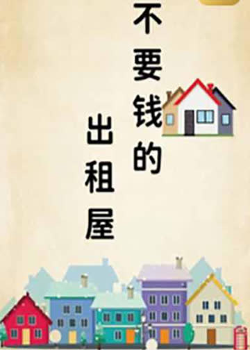 不要钱的出租屋 海报 高清在线观看