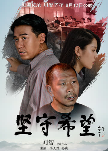 坚守希望 海报 高清在线观看