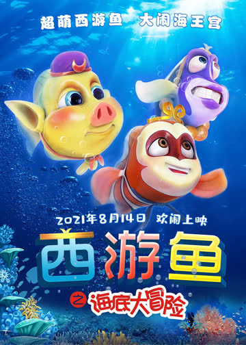 西游鱼之海底大冒险 海报 高清在线观看