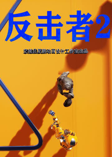 反击者2 海报 高清在线观看