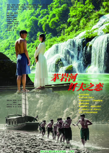 茅岩河纤夫之恋 海报 高清在线观看
