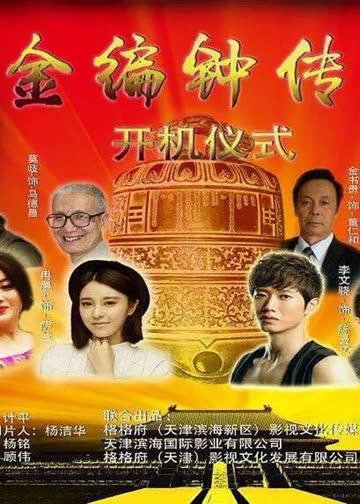 金编钟传奇 海报 高清在线观看