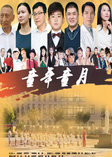 童年童月 海报 高清在线观看