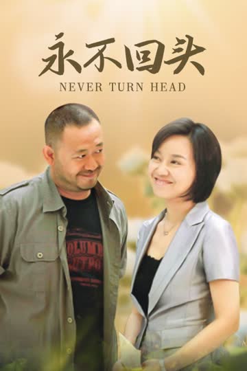永不回头 海报 高清在线观看