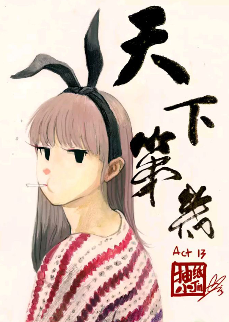 天下第几 海报 高清在线观看
