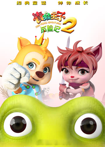 青蛙王子历险记2 海报 高清在线观看
