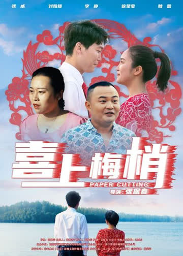 喜上梅梢 海报 高清在线观看