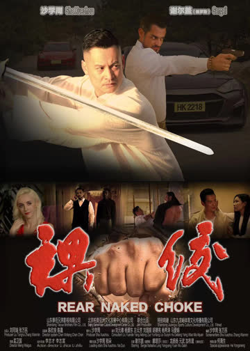 裸绞 海报 高清在线观看