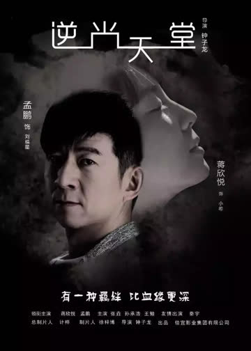 逆光天堂 海报 高清在线观看