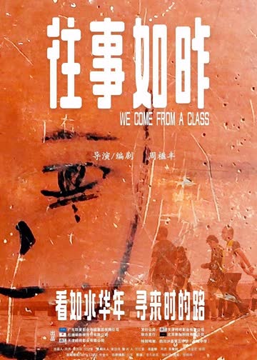 往事如昨 海报 高清在线观看