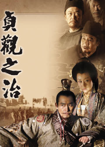 贞观之治 海报 高清在线观看