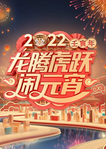 2022广东卫视元宵特别节目 海报 高清在线观看