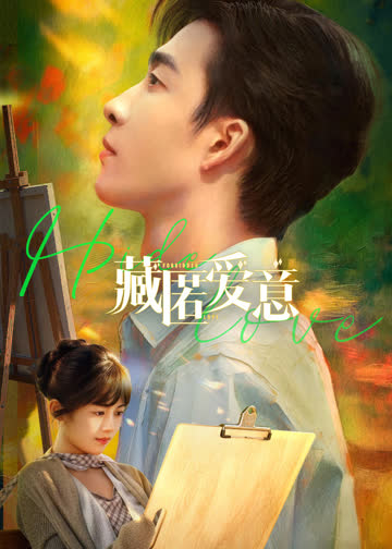 藏匿爱意 海报 高清在线观看