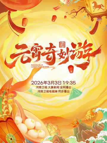 2026元宵奇妙游 海报 高清在线观看