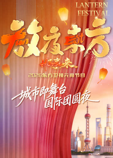放夜东方•好事来东方卫视2026元宵节目 海报 高清在线观看