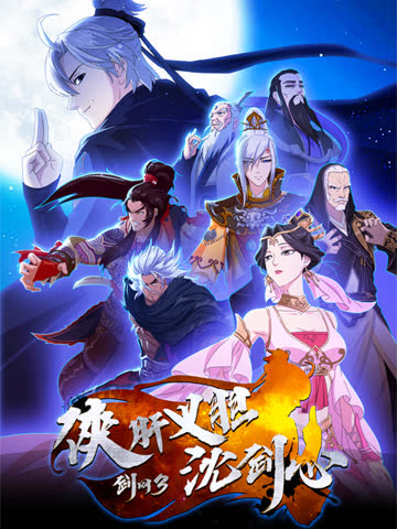 剑网3·侠肝义胆沈剑心 海报 高清在线观看